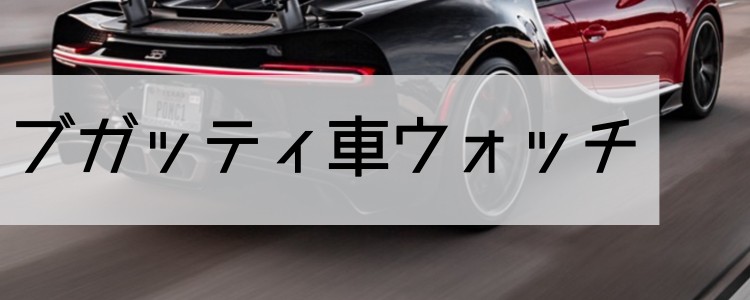 ブガッティ車ウォッチ